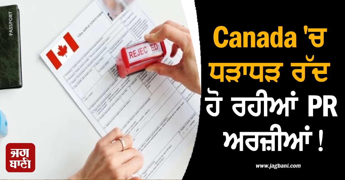 Canada 'ਚ ਧੜਾਧੜ ਰੱਦ ਹੋ ਰਹੀਆਂ PR ਅਰਜ਼ੀਆਂ! ਭਾਰਤੀਆਂ ਦੀ ਵਧੀ ਮੁਸ਼ਕਲ