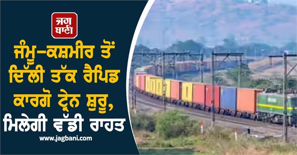 rapid cargo train starts from jammu and kashmir to delhi