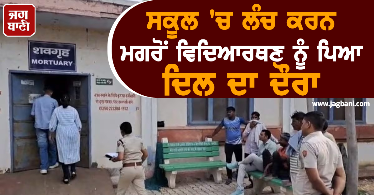 ਸਕੂਲ ''ਚ ਲੰਚ ਕਰਨ ਮਗਰੋਂ ਵਿਦਿਆਰਥਣ ਨੂੰ ਪਿਆ ਦਿਲ ਦਾ ਦੌਰਾ, ਮੌਕੇ ''ਤੇ ਪੈ ਗਿਆ ਚੀਕ-ਚਿਹਾੜਾ