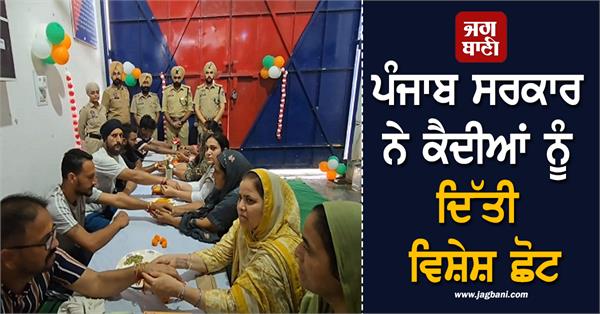 punjab government gives special exemption to prisoners