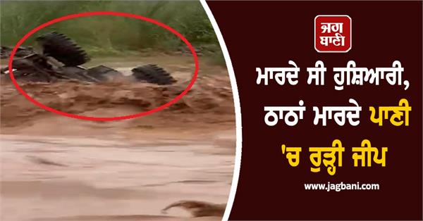 jeep swept away in water
