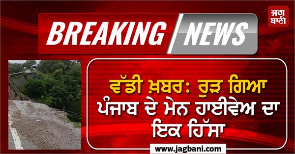 hoshiarpur chintpurni national highway manguwal village washed away on one side