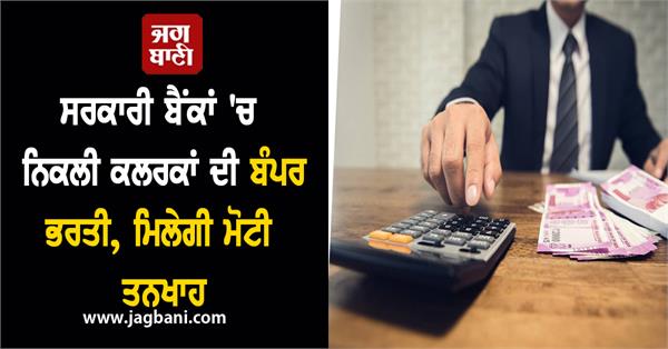 bumper recruitment of clerks in government banks