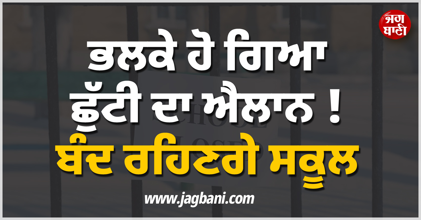 ਭਲਕੇ ਹੋ ਗਿਆ ਛੁੱਟੀ ਦਾ ਐਲਾਨ ! ਬੰਦ ਰਹਿਣਗੇ ਸਕੂਲ