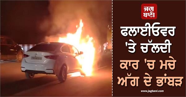 fire breaks out in car running on flyover
