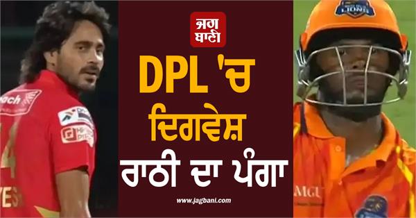 digvesh rathi s fight in dpl