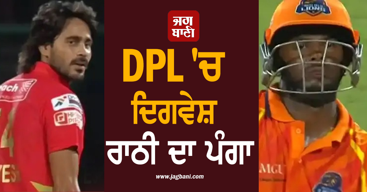 DPL ''ਚ ਦਿਗਵੇਸ਼ ਰਾਠੀ ਦਾ ਪੰਗਾ, ਗੇਂਦਬਾਜ਼ ਨੂੰ ਕੱਢੀਆਂ ''ਗਾਲਾਂ'', ਮਿਲਿਆ ਅਜਿਹਾ ਜਵਾਬ ਕਿ ਬੋਲਤੀ ਹੋਈ ਬੰਦ (Video)