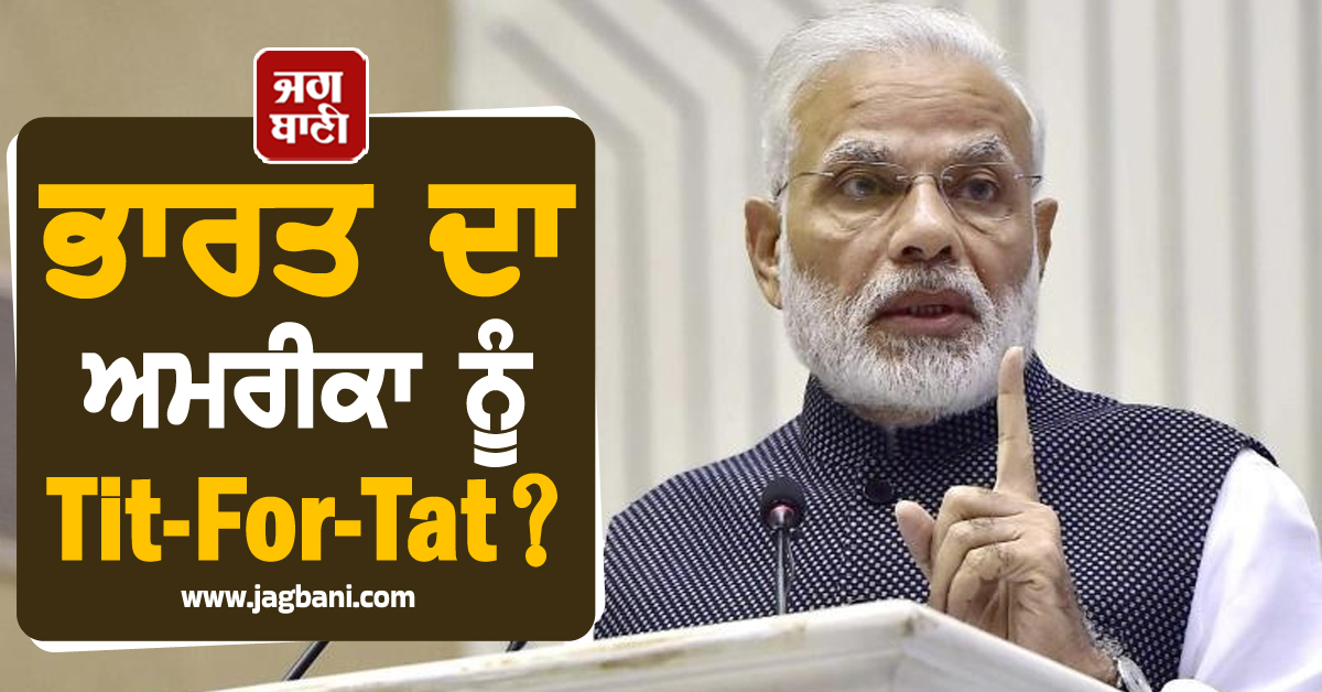 ਭਾਰਤ ਦਾ ਅਮਰੀਕਾ ਨੂੰ Tit-For-Tat? ਟੈਰਿਫ ਦੇ ਜਵਾਬ 'ਚ 31,500 ਕਰੋੜ ਦਾ ਸੌਦਾ ਰੋਕਿਆ