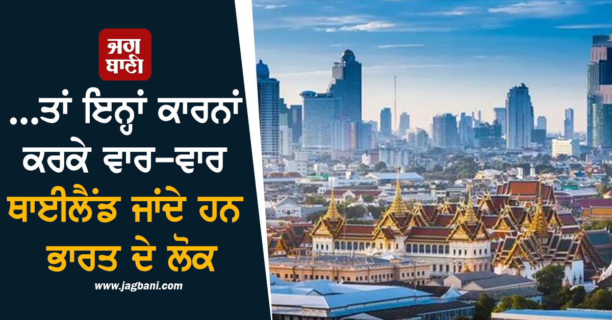 ...ਤਾਂ ਇਨ੍ਹਾਂ ਕਾਰਨਾਂ ਕਰਕੇ ਵਾਰ-ਵਾਰ ਥਾਈਲੈਂਡ ਜਾਂਦੇ ਹਨ ਭਾਰਤ ਦੇ ਲੋਕ, ਜਾਣੋ ਕੀ ਹੈ ਅਸਲ ਵਜ੍ਹਾ