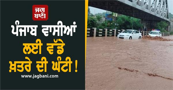 a big danger bell for the people of punjab bridge is submerged in water