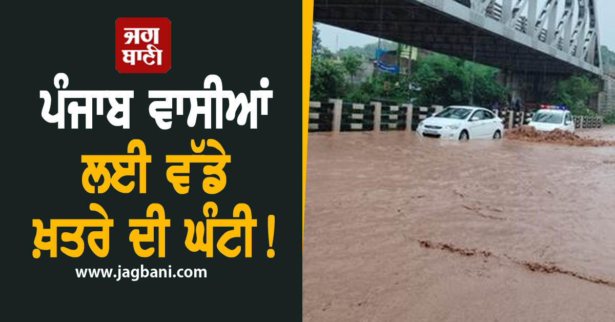 ਪੰਜਾਬ ਵਾਸੀਆਂ ਲਈ ਵੱਡੇ ਖ਼ਤਰੇ ਦੀ ਘੰਟੀ! ਪਾਣੀ 'ਚ ਡੁੱਬਿਆ ਇਹ ਪੁਲ, ਖੜ੍ਹੀ ਹੋਈ ਵੱਡੀ ਮੁਸੀਬਤ