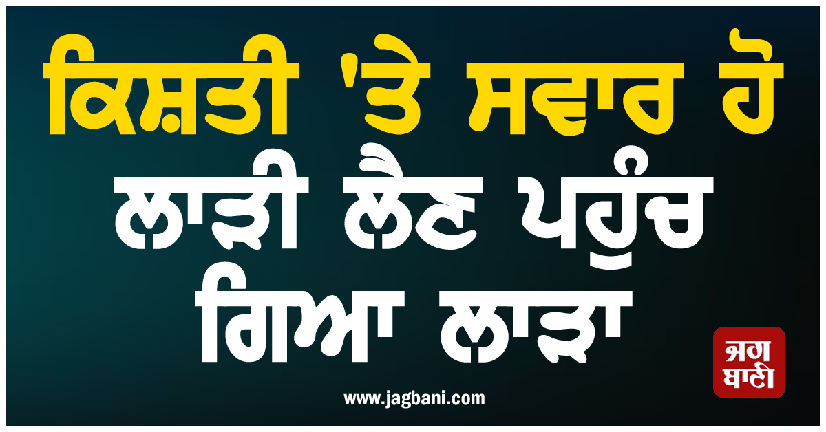 ਹੜ੍ਹ ਕਾਰਨ ਬੰਦ ਹੋਏ ਰਸਤੇ, ਕਿਸ਼ਤੀ 'ਤੇ ਸਵਾਰ ਹੋ ਲਾੜੀ ਲੈਣ ਪਹੁੰਚ ਗਿਆ ਲਾੜਾ