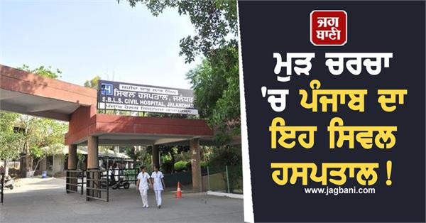 ruckus at jalandhar civil hospital