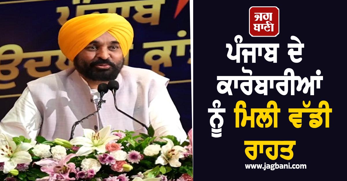 ਪੰਜਾਬ ਦੇ ਕਾਰੋਬਾਰੀਆਂ ਨੂੰ ਮਿਲੀ ਵੱਡੀ ਰਾਹਤ, ਮਾਨ ਸਰਕਾਰ ਨੇ ਲਿਆ ਅਹਿਮ ਫ਼ੈਸਲਾ (ਵੀਡੀਓ)