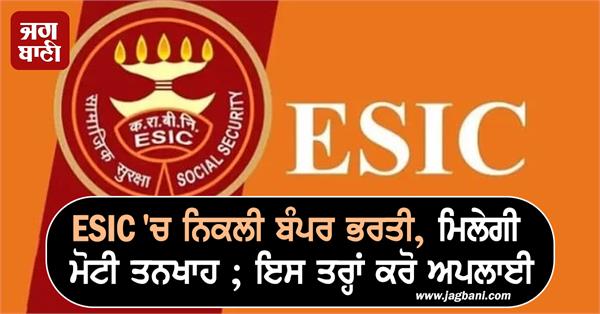 bumper recruitment in esic  you will get a big salary