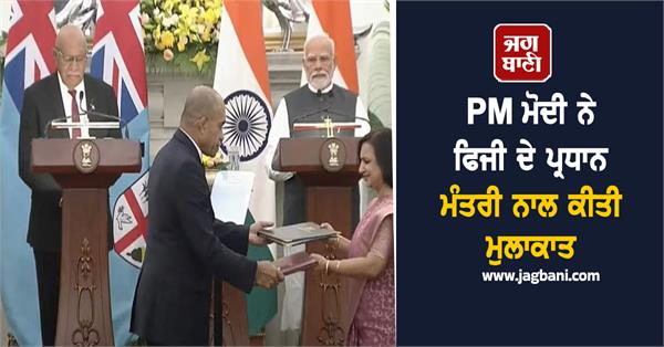 pm modi met fiji prime minister signed seven agreements
