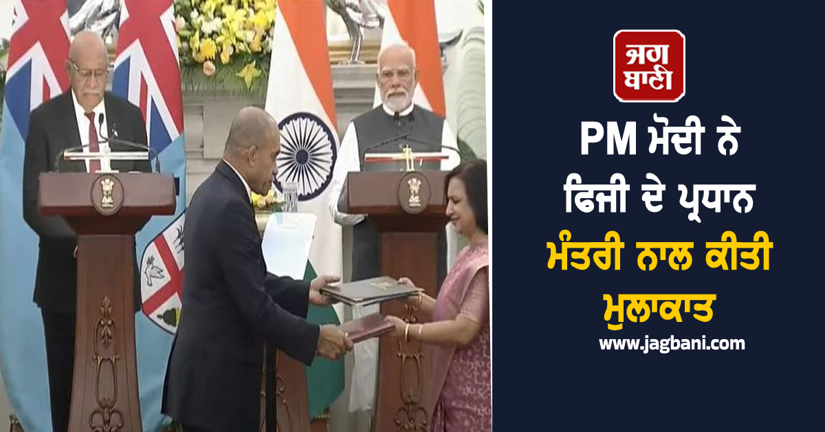 PM ਮੋਦੀ ਨੇ ਫਿਜੀ ਦੇ ਪ੍ਰਧਾਨ ਮੰਤਰੀ ਨਾਲ ਕੀਤੀ ਮੁਲਾਕਾਤ, ਸੱਤ ਸਮਝੌਤਿਆਂ 'ਤੇ ਕੀਤੇ ਦਸਤਖਤ