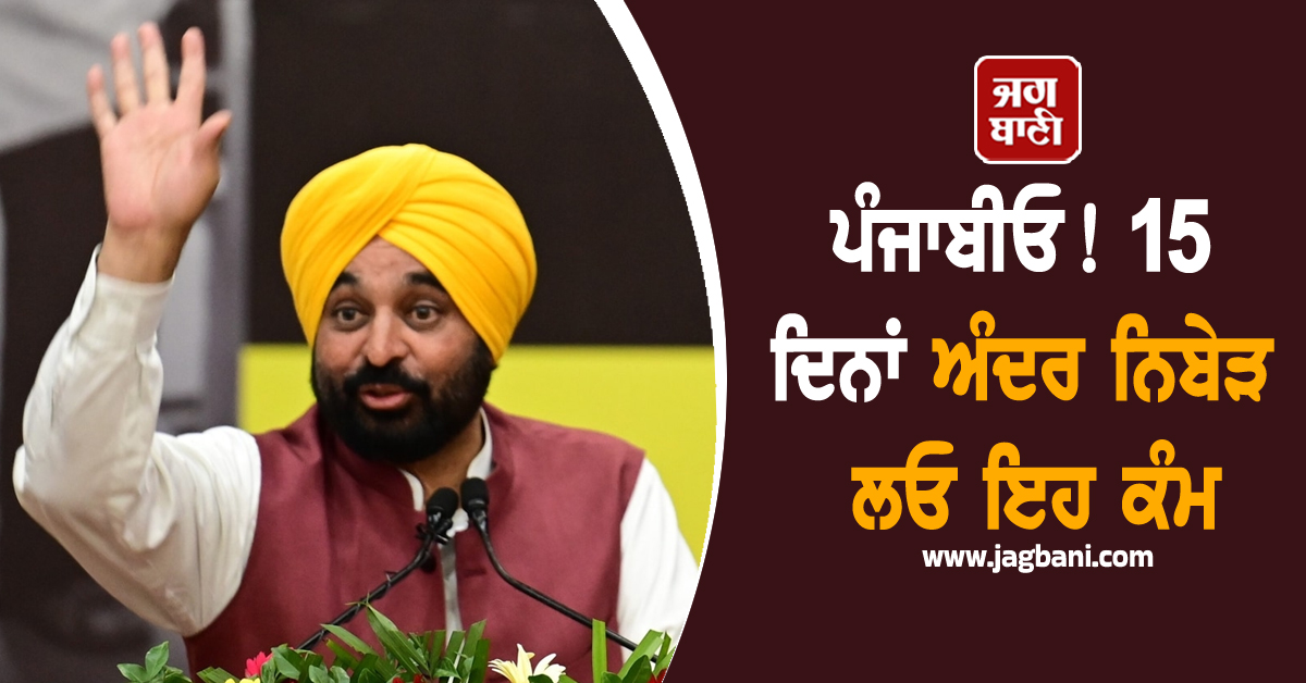 ਪੰਜਾਬੀਓ! 15 ਦਿਨਾਂ ਅੰਦਰ ਨਿਬੇੜ ਲਓ ਇਹ ਕੰਮ, ਮਾਨ ਸਰਕਾਰ ਨੇ ਦਿੱਤਾ ''ਆਖ਼ਰੀ'' ਮੌਕਾ