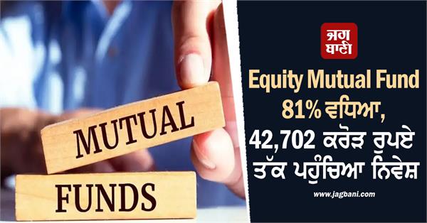 equity mutual fund increased