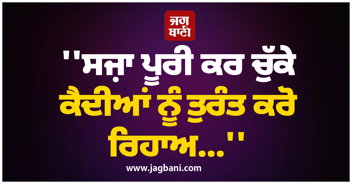 ''''ਸਜ਼ਾ ਪੂਰੀ ਕਰ ਚੁੱਕੇ ਕੈਦੀਆਂ ਨੂੰ ਤੁਰੰਤ ਕਰੋ ਰਿਹਾਅ...'''', ਸੁਪਰੀਮ ਕੋਰਟ ਨੇ ਸਾਰੇ ਸੂਬਿਆਂ ਨੂੰ ਦਿੱਤੇ ਆਦੇਸ਼