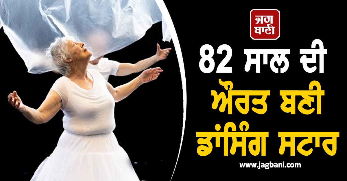 82 ਸਾਲ ਦੀ ਔਰਤ ਬਣੀ ਡਾਂਸਿੰਗ ਸਟਾਰ, ਸੋਲੋ ਡਾਂਸ ਸ਼ੋਅ 'ਚ ਕਰੇਗੀ ਪਰਫਾਰਮ