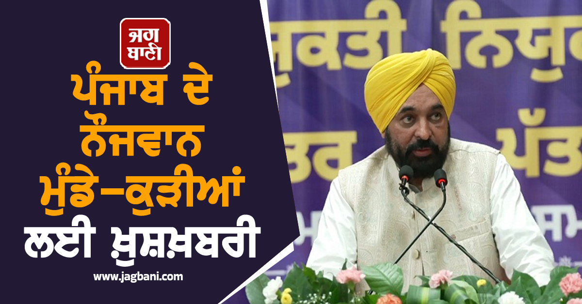 ਪੰਜਾਬ ਦੇ ਨੌਜਵਾਨ ਮੁੰਡੇ-ਕੁੜੀਆਂ ਲਈ ਖ਼ੁਸ਼ਖ਼ਬਰੀ, CM ਮਾਨ ਨੇ ਦਿੱਤਾ ਵੱਡਾ ਤੋਹਫ਼ਾ (ਵੀਡੀਓ)