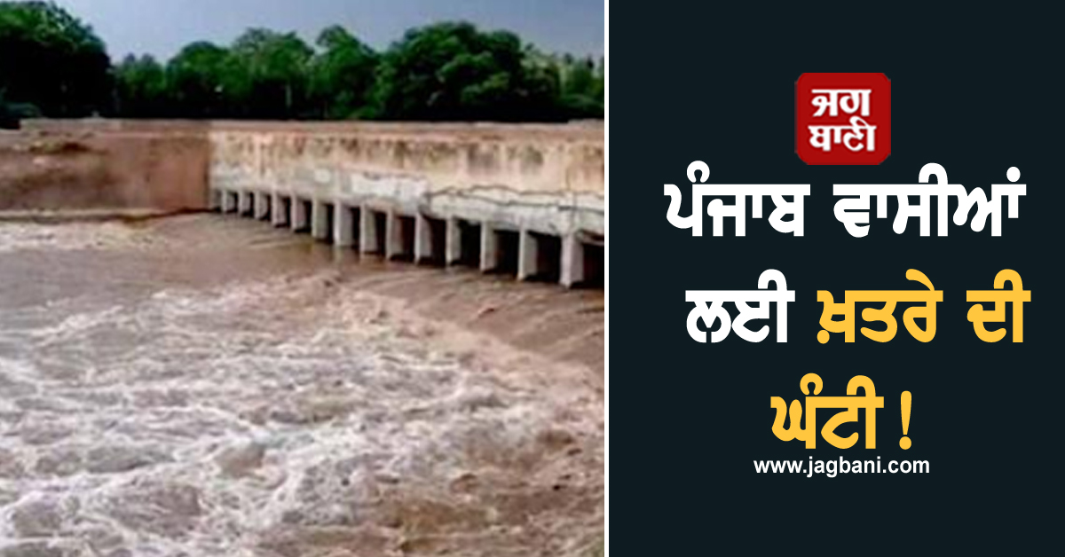 ਪੰਜਾਬ ਵਾਸੀਆਂ ਲਈ ਖ਼ਤਰੇ ਦੀ ਘੰਟੀ! ਮੁੜ ਵਧ ਸਕਦੈ ਘੱਗਰ ਦਰਿਆ ਦਾ ਪਾਣੀ, Alert ਜਾਰੀ