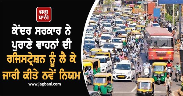 government has issuedrules for registration of old vehicles know fee