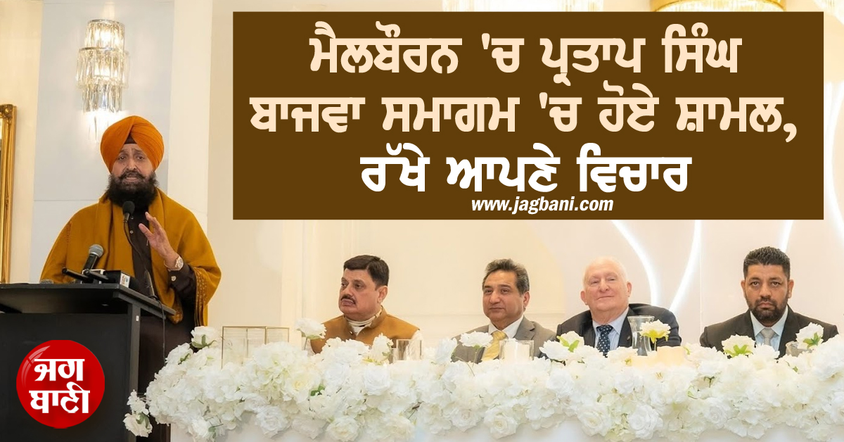 ਮੈਲਬੌਰਨ 'ਚ ਪ੍ਰਤਾਪ ਸਿੰਘ ਬਾਜਵਾ ਸਮਾਗਮ 'ਚ ਹੋਏ ਸ਼ਾਮਲ, ਰੱਖੇ ਆਪਣੇ ਵਿਚਾਰ