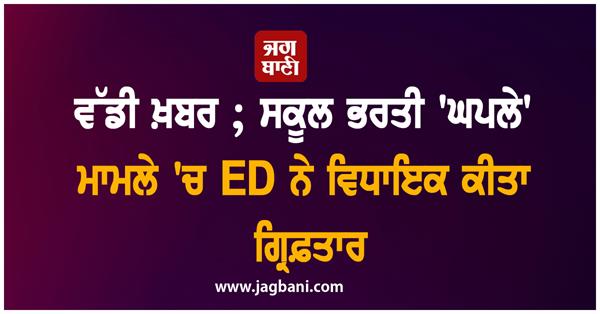 ed arrests mla in school recruitment scam case