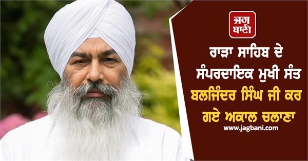 sant baljinder singh ji the sectarian head of rara sahib passes away