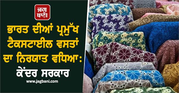 exports of india  s major textile items increased  central government