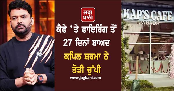 27 days after the firing at the cafe kapil sharma broke his silence