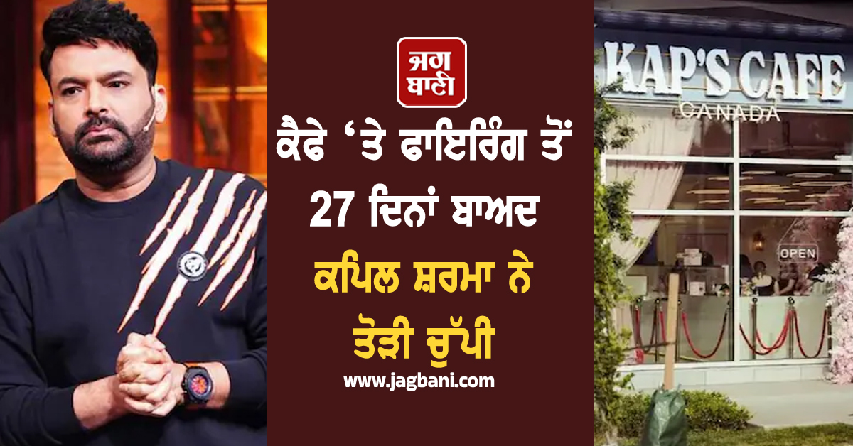 ਕੈਫੇ ‘ਤੇ ਫਾਇਰਿੰਗ ਤੋਂ 27 ਦਿਨਾਂ ਬਾਅਦ ਕਪਿਲ ਸ਼ਰਮਾ ਨੇ ਤੋੜੀ ਚੁੱਪੀ, ਪਹਿਲੀ ਵਾਰੀ ਦਿੱਤਾ ਵੱਡਾ ਬਿਆਨ