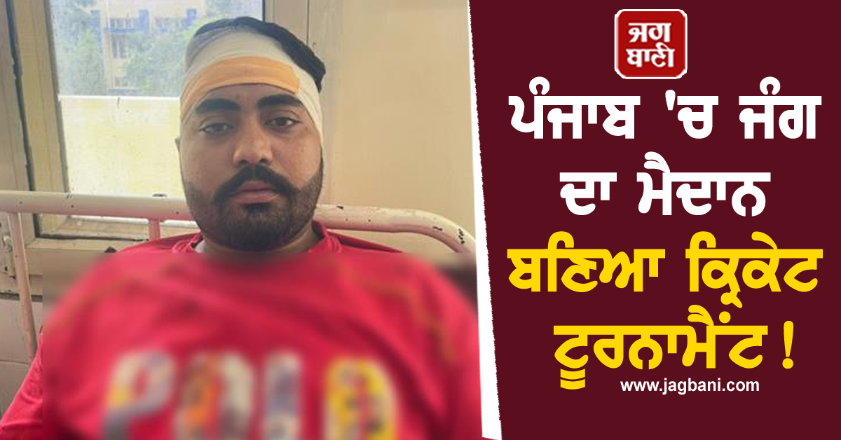 ਪੰਜਾਬ 'ਚ ਜੰਗ ਦਾ ਮੈਦਾਨ ਬਣਿਆ ਕ੍ਰਿਕੇਟ ਟੂਰਨਾਮੈਂਟ! ਚੱਲੇ ਤੇਜ਼ਧਾਰ ਹਥਿਆਰ, ਪਈਆਂ ਭਾਜੜਾਂ