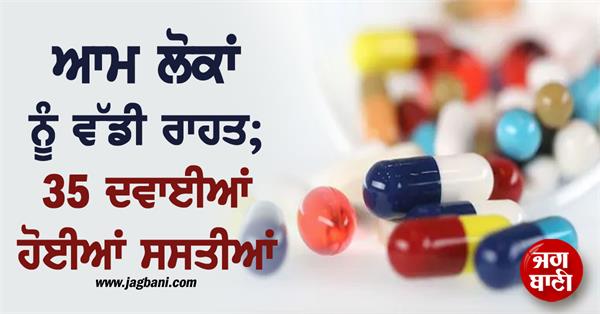 35 medicines become cheaper government releases new prices