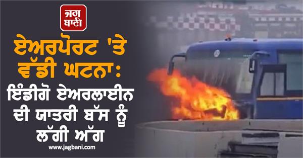 indigo airline passenger bus fire at airport