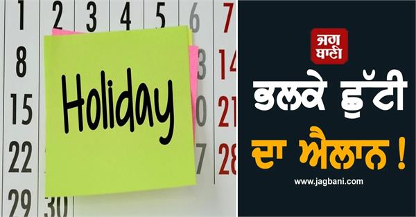 holiday declared tomorrow 
