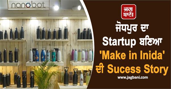jodhpur startup becomes make in india success story piyush goyal shares