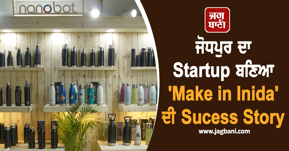 ਜੋਧਪੁਰ ਦਾ ਸਟਾਰਟਅੱਪ ਬਣਿਆ 'Make in India' ਦੀ Sucess Story, ਮੰਤਰੀ ਪਿਯੂਸ਼ ਗੋਇਲ ਨੇ ਕੀਤੀ ਸਰਾਹਣਾ