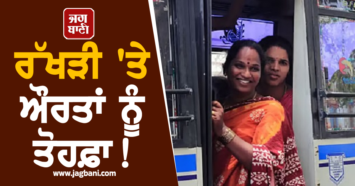 ਸੂਬਾ ਸਰਕਾਰ ਦਾ ਤੋਹਫ਼ਾ! 15 ਸਾਲ ਤਕ ਦੇ ਬੱਚਿਆਂ ਸਣੇ ਮੁਫ਼ਤ ਸਫ਼ਰ ਕਰ ਸਕਣਗੀਆਂ ਔਰਤਾਂ
