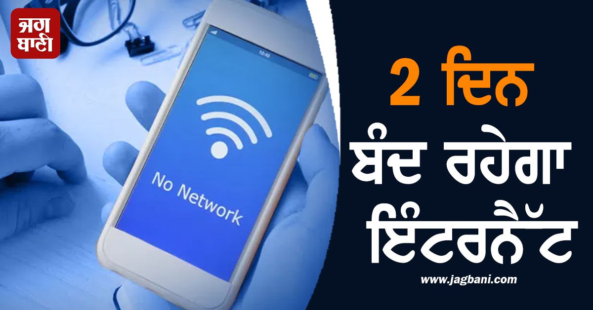 2 ਦਿਨ ਬੰਦ ਰਹੇਗਾ ਇੰਟਰਨੈੱਟ, ਗ੍ਰਹਿ ਵਿਭਾਗ ਨੇ ਜਾਰੀ ਕੀਤੇ ਹੁਕਮ!
