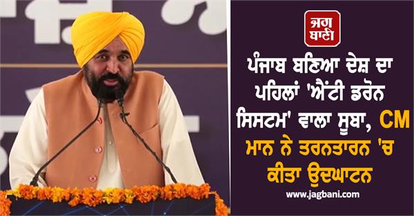 punjab becomes the country s first state with anti drone