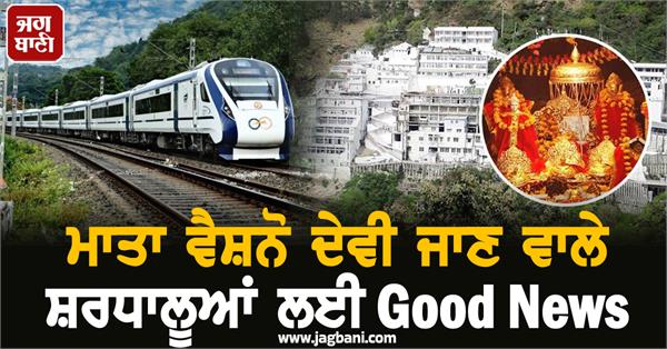 good news devotees mata vaishno devi vande bharat express stoppage in jalandhar