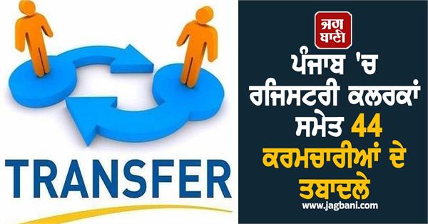 44 employees including registry clerks transferred in punjab