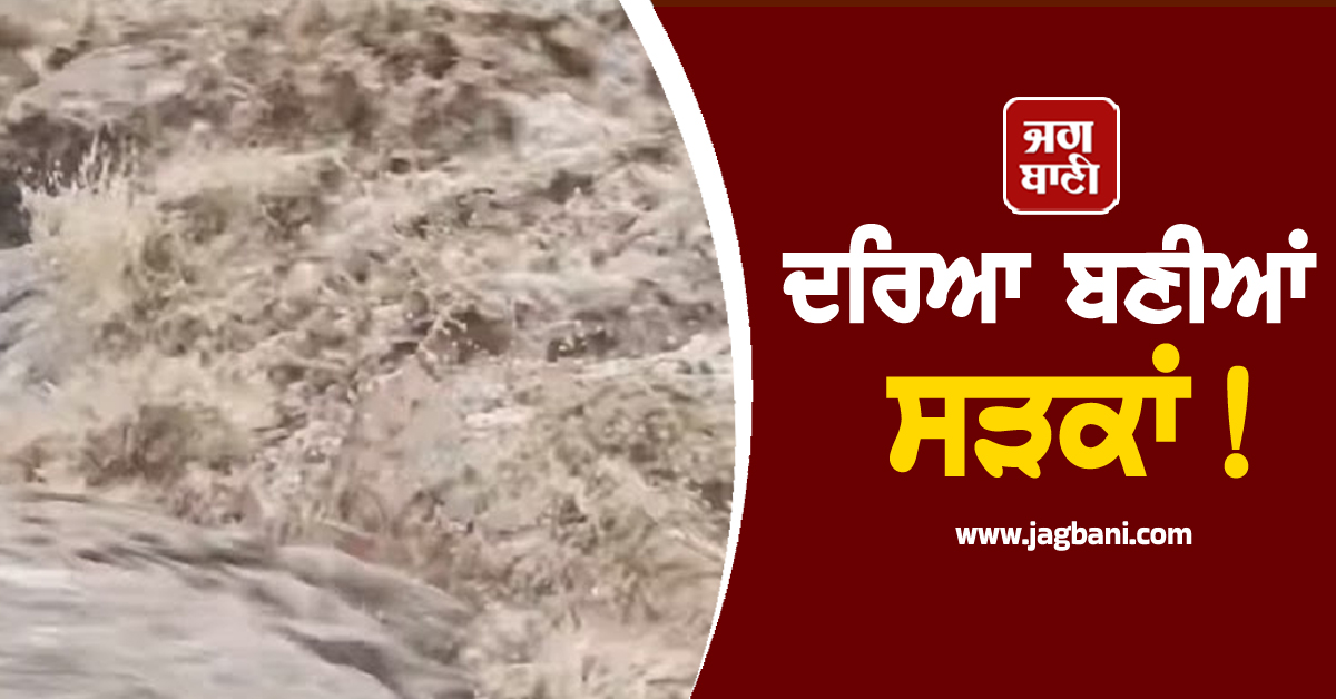 ਦਰਿਆ ਬਣੀਆਂ ਸੜਕਾਂ! ਹਿਮਾਚਲ ਲਈ ਨਿਕਲਣ ਤੋਂ ਪਹਿਲਾਂ ਦੇਖ ਲਓ ਹਾਲਾਤ (ਵੀਡੀਓ)