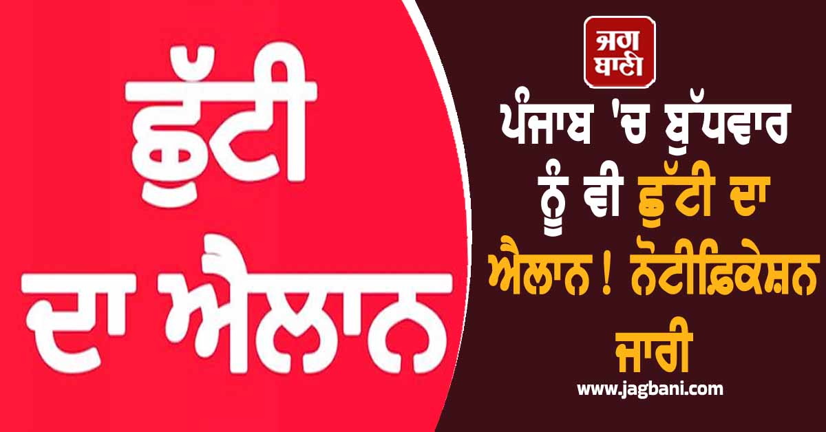 ਪੰਜਾਬ 'ਚ ਬੁੱਧਵਾਰ ਨੂੰ ਵੀ ਛੁੱਟੀ ਦਾ ਐਲਾਨ! ਨੋਟੀਫ਼ਿਕੇਸ਼ਨ ਜਾਰੀ