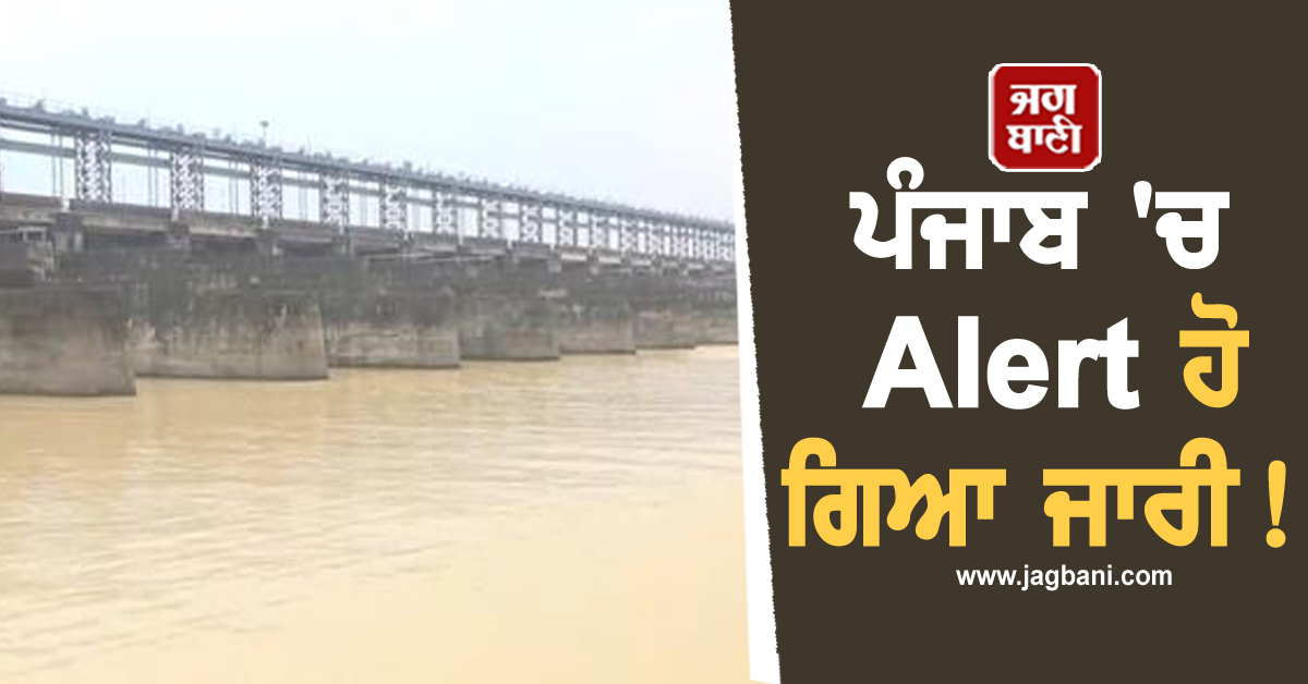 ਪੰਜਾਬ ''ਚ Alert ਹੋ ਗਿਆ ਜਾਰੀ! ਖ਼ਤਰੇ ਦੇ ਨਿਸ਼ਾਨ ਨੇੜੇ ਪੁੱਜਾ ਡੈਮ, BBMB ਨੇ ਖੋਲ੍ਹੇ 4 ਫਲੱਡ ਗੇਟ