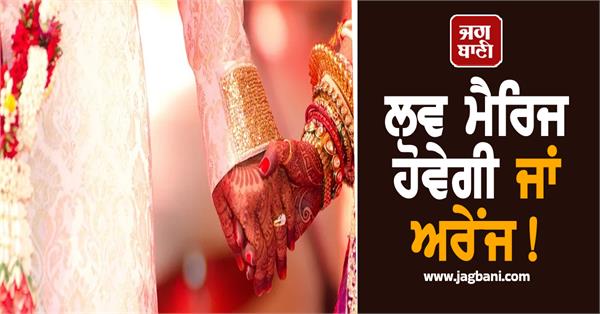 love marriage arrange