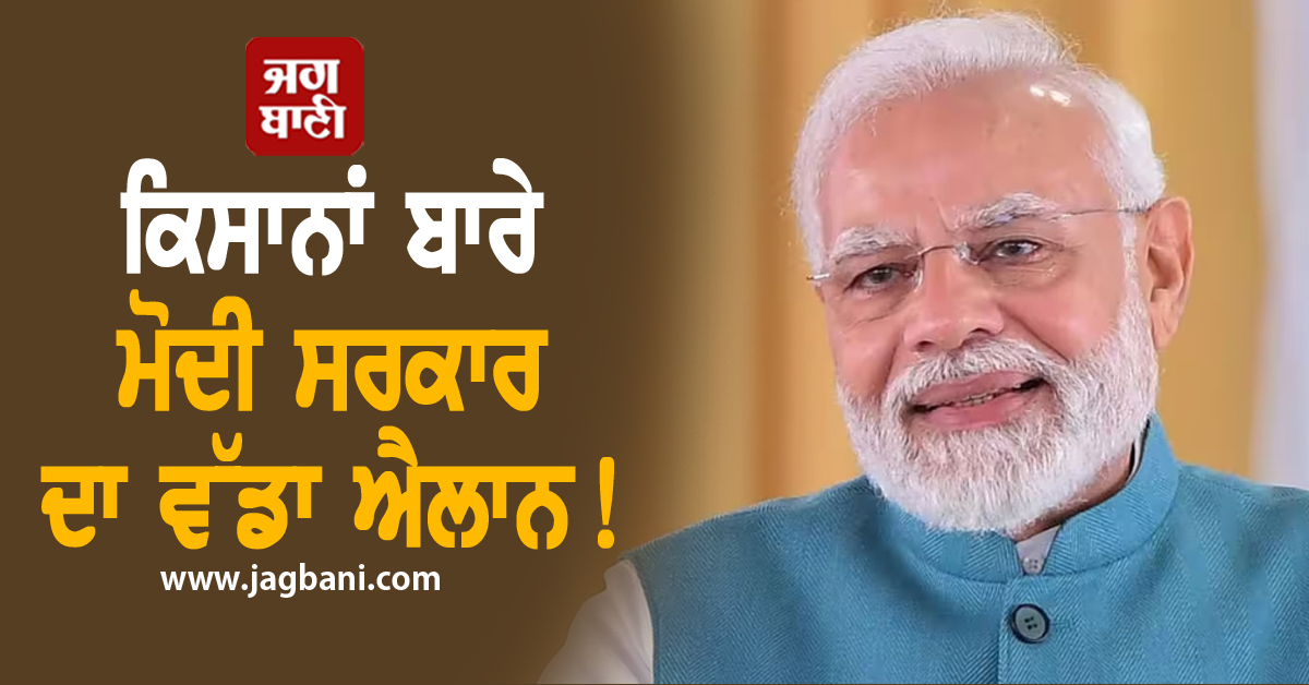 ਕਿਸਾਨਾਂ ਬਾਰੇ ਮੋਦੀ ਸਰਕਾਰ ਦਾ ਵੱਡਾ ਐਲਾਨ! ਕੈਬਨਿਟ ਨੇ ਵੀ ਦਿੱਤੀ ਮਨਜ਼ੂਰੀ